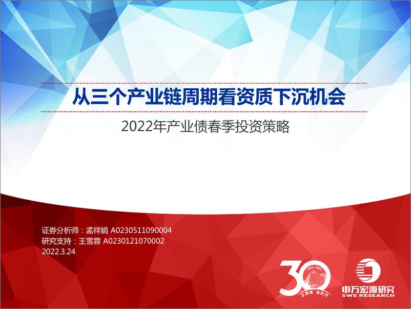 《2022年产业债春季投资策略：从三个产业链周期看资质下沉机会-20220324-申万宏源-42页》 - 第1页预览图