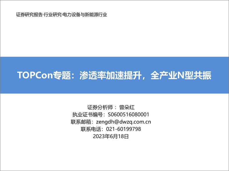 《电力设备与新能源行业TOPCon专题报告：渗透率加速提升，全产业N型共振-20230618-东吴证券-56页》 - 第1页预览图