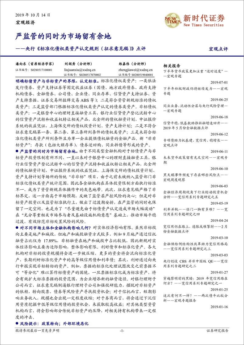 央行《标准化债权类资产认定规则（征求意见稿）》点评：严监管的同时为市场留有余地-20191014-新时代证券-12页 - 第1页预览图