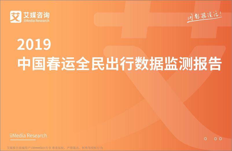 《艾媒-2019中国春运全民出行数据监测报告-2019.2-25页》 - 第1页预览图