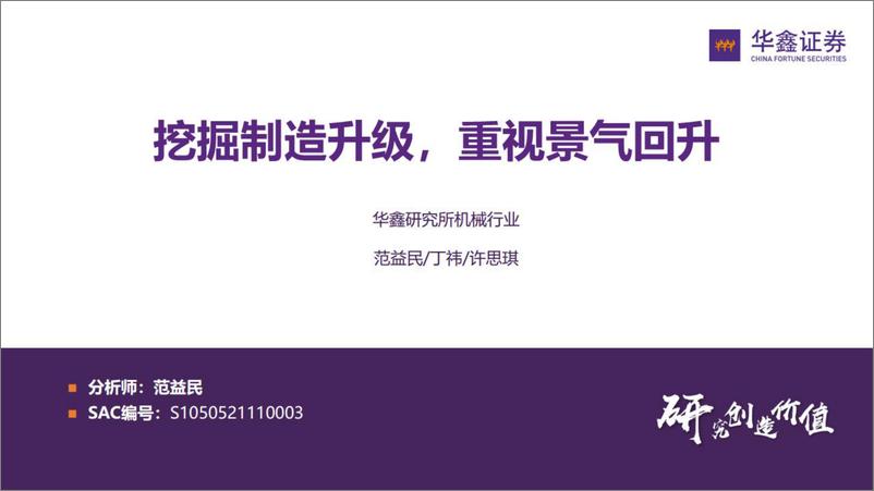 《机械行业：挖掘制造升级，重视景气回升-20221122-华鑫证券-32页》 - 第1页预览图