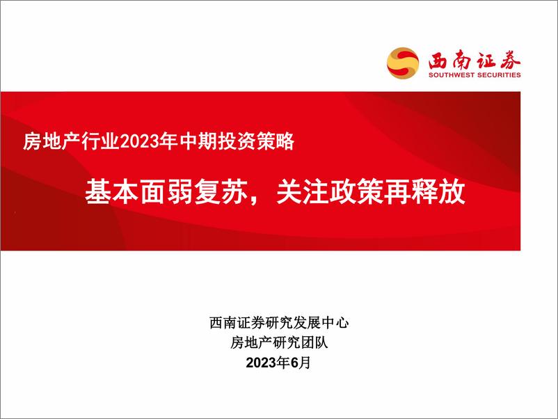 《房地产行业2023年中期投资策略：基本面弱复苏，关注政策再释放-20230630-西南证券-32页》 - 第1页预览图