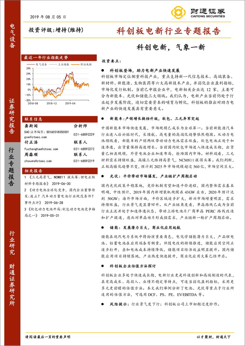 《科创板电新行业专题报告：科创电新，气象一新-20190805-财通证券-63页》 - 第1页预览图