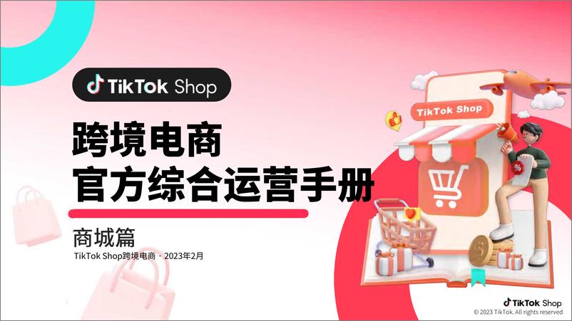 《02022-Tiktok官方运营手册-商城篇》 - 第1页预览图