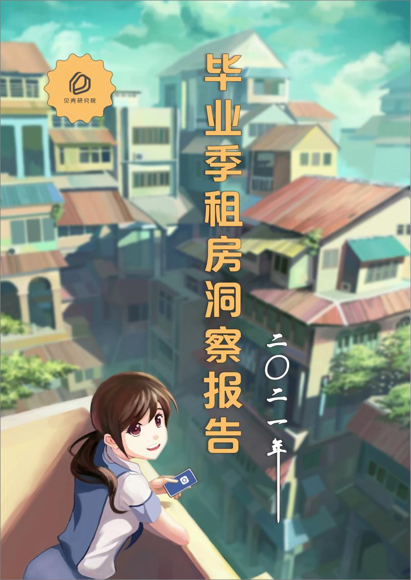 《贝壳研究院-2021年毕业季居住洞察报告-2021.6-26页》 - 第1页预览图