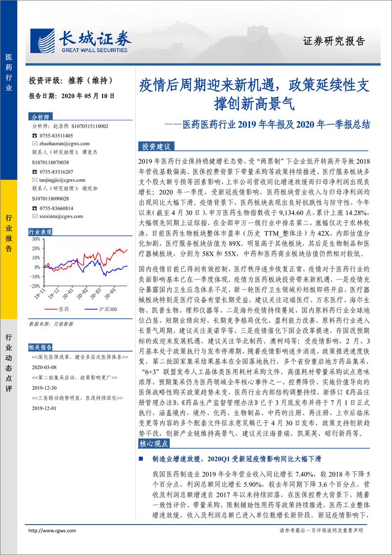 《医药行业2019年年报及2020年一季报总结：疫情后周期迎来新机遇，政策延续性支撑创新高景气-20200510-长城证券-26页》 - 第1页预览图