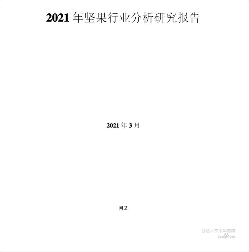 《2021年坚果行业分析研究报告》 - 第1页预览图