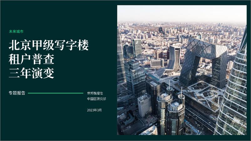 《北京甲级写字楼租户普查三年演变-2023.03-25页》 - 第1页预览图