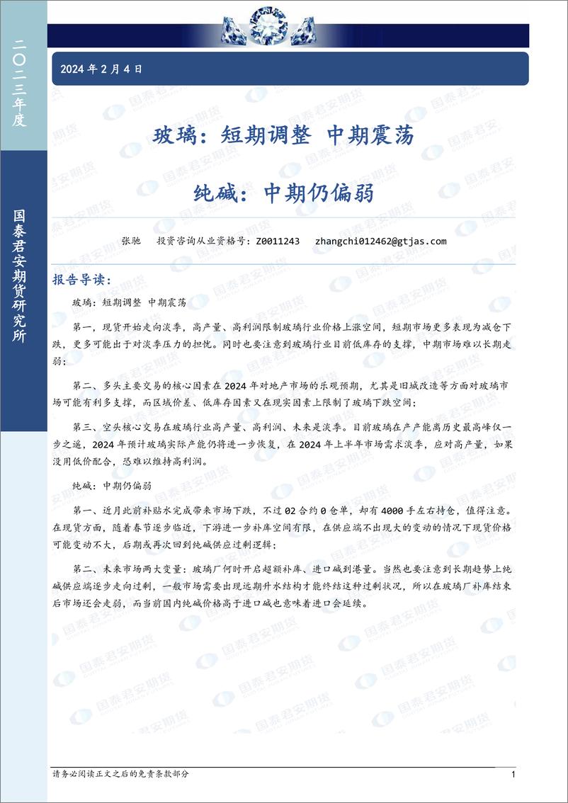 《玻璃：短期调整 中期震荡 纯碱，中期仍偏弱-20240204-国泰期货-15页》 - 第1页预览图