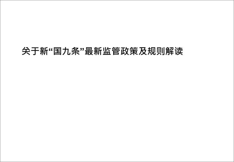 《关于新”国九条“最新监管政策及规则解读-2024-85页》 - 第1页预览图