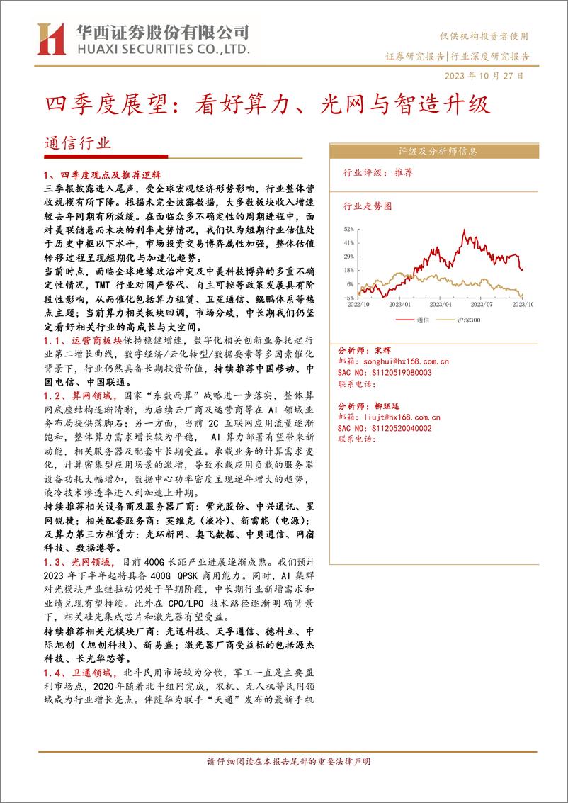 《通信行业四季度展望：看好算力、光网与智造升级-20231027-华西证券-24页》 - 第1页预览图