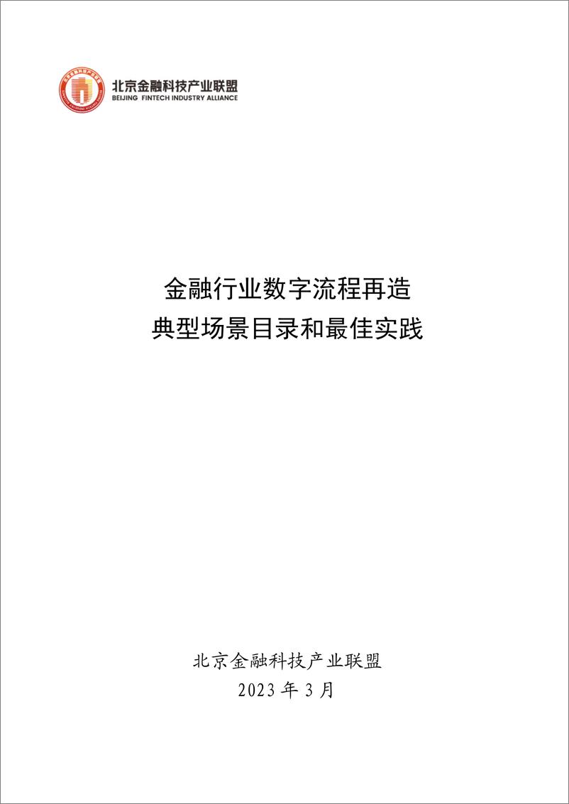 《金融行业数字流程再造典型场景目录最佳实践-2023.03-70页》 - 第1页预览图