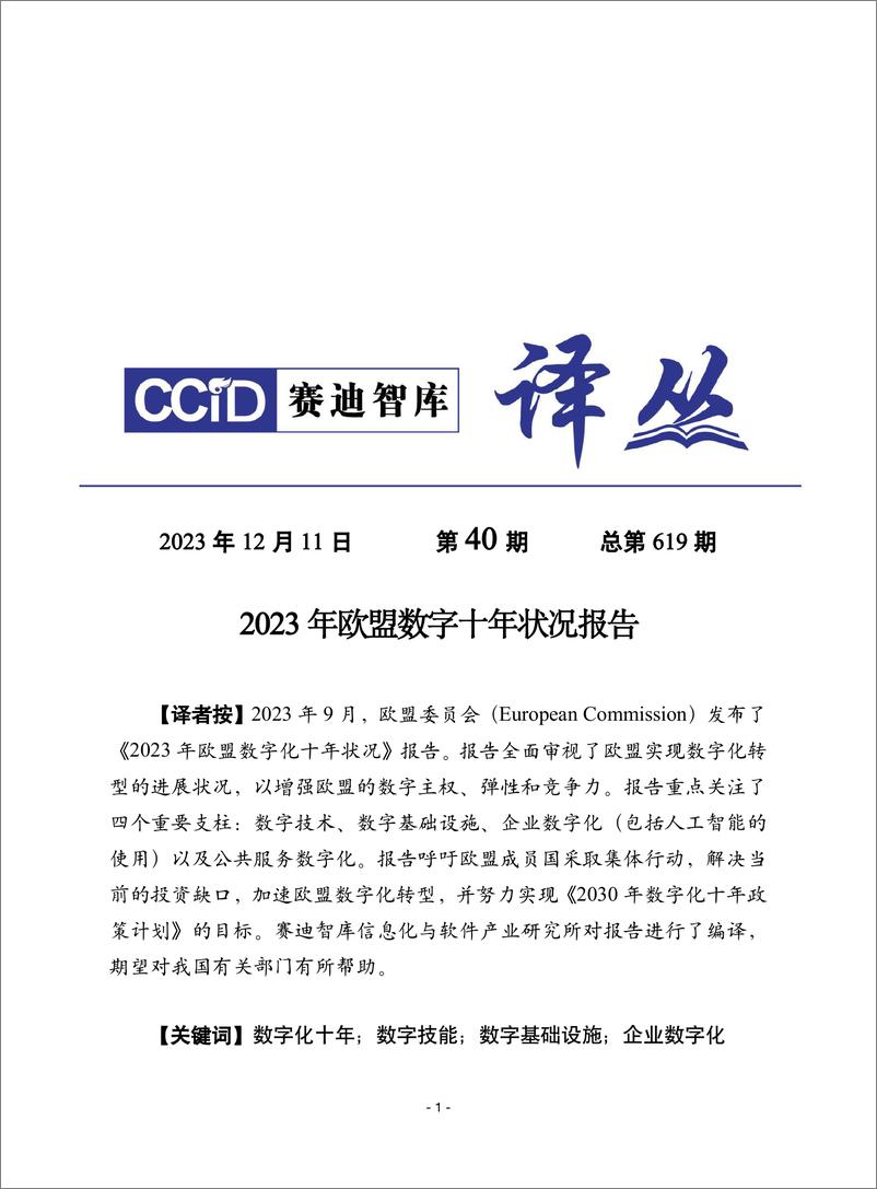 《赛迪译丛：2023年第40期（总第619期）：2030年数字化十年计划》 - 第1页预览图