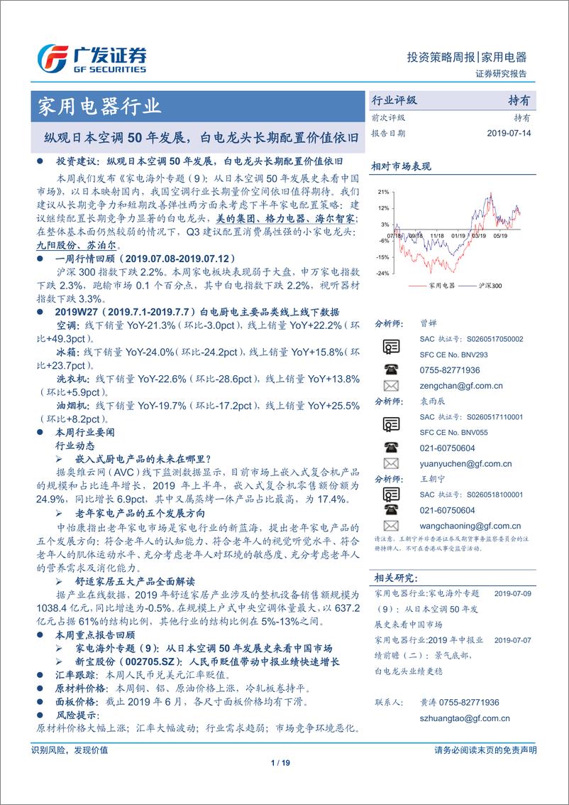 《家用电器行业：纵观日本空调50年发展，白电龙头长期配置价值依旧-20190714-广发证券-19页》 - 第1页预览图