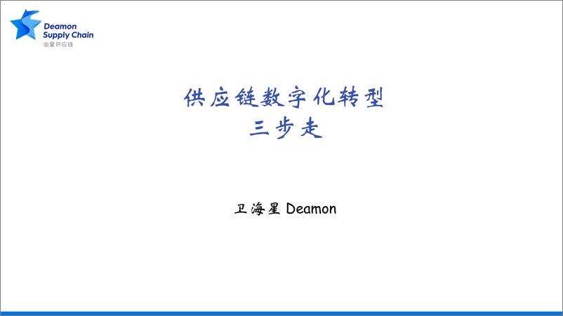 《供应链数字化转型三步走-33页》 - 第1页预览图