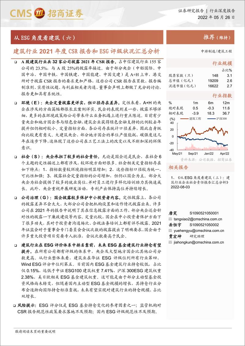 《建筑工程行业从ESG角度看建筑（六）：建筑行业2021年度CSR报告和ESG评级状况汇总分析-20220526-招商证券-20页》 - 第1页预览图