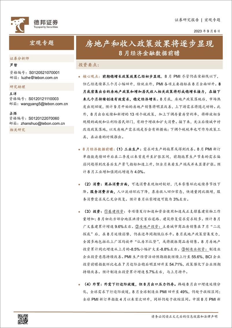 《8月经济金融数据前瞻：房地产和收入政策效果将逐步显现-20230906-德邦证券-17页》 - 第1页预览图