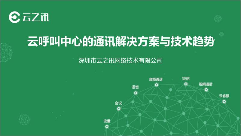 《云呼叫中心的通讯解决方案与技术趋势》 - 第1页预览图