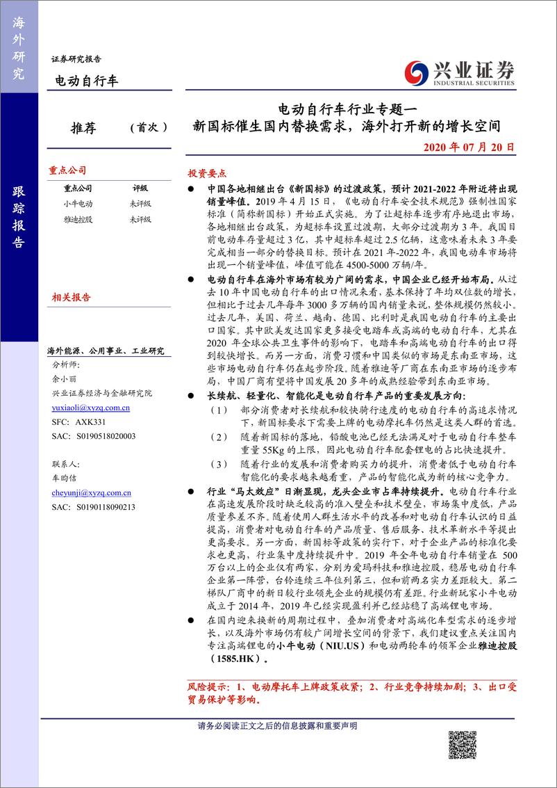 《电动自行车行业专题一：新国标催生国内替换需求，海外打开新的增长空间-20200720-兴业证券-29页》 - 第1页预览图