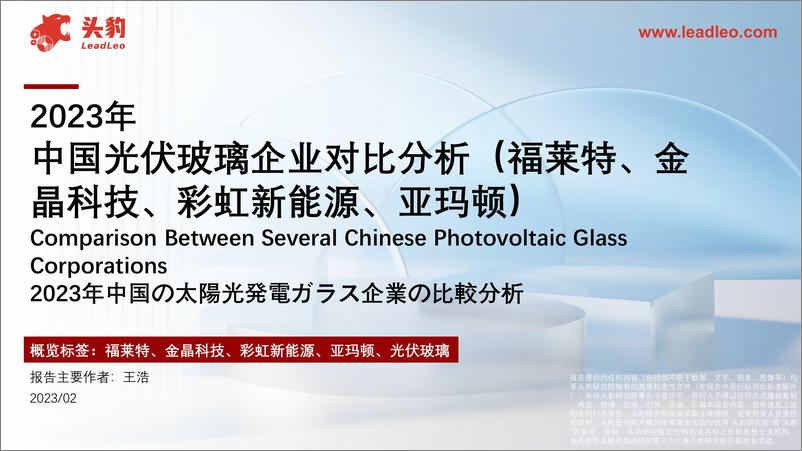 《2023年中国光伏玻璃企业对比分析（福莱特、金晶科技、彩虹新能源、亚玛顿）-24页》 - 第1页预览图