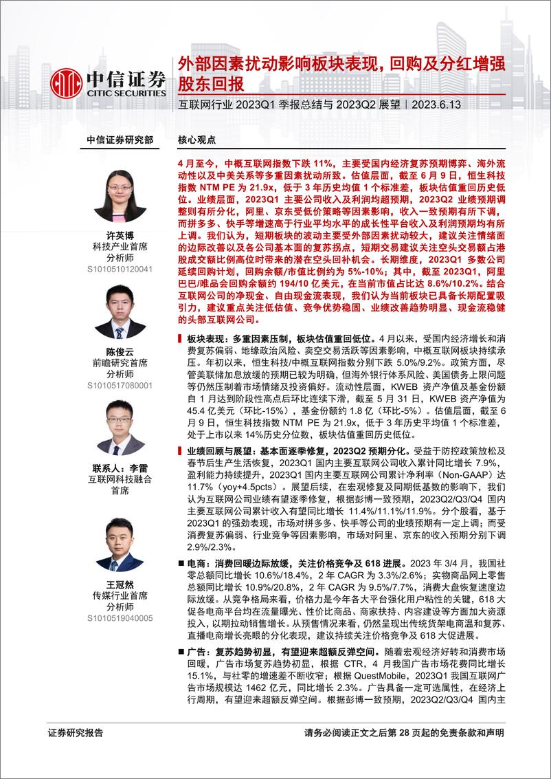 《互联网行业2023Q1季报总结与2023Q2展望：外部因素扰动影响板块表现，回购及分红增强股东回报-20230613-中信证券-29页》 - 第1页预览图