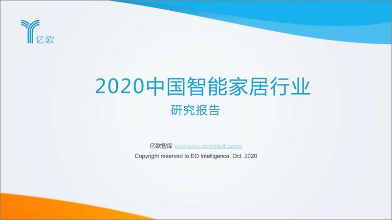 《2020中国智能家居行业研究报告》 - 第1页预览图