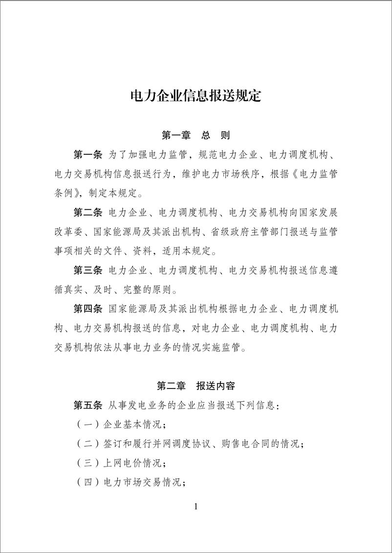 《电力企业信息报送规定-7页》 - 第1页预览图