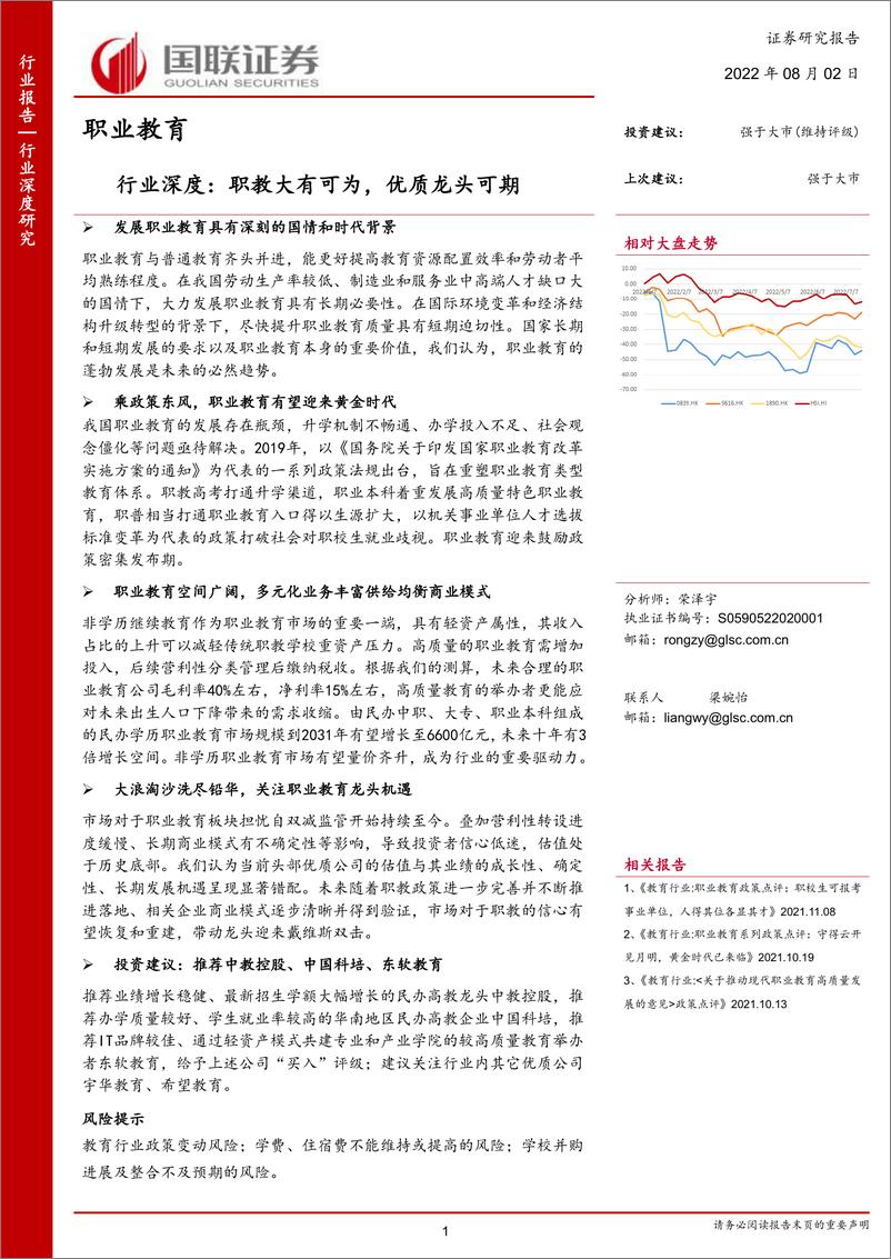 《职业教育行业深度：职教大有可为，优质龙头可期-20220802-国联证券-42页》 - 第1页预览图