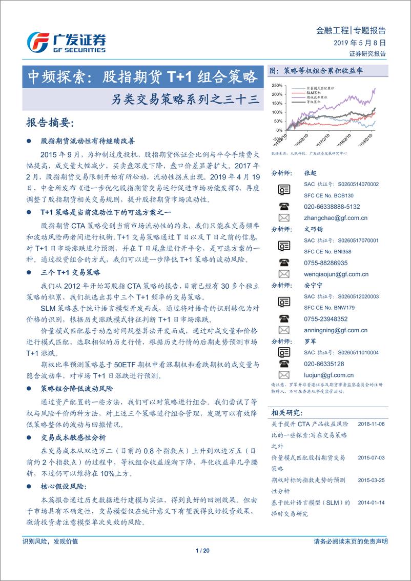 《另类交易策略系列之三十三：中频探索，股指期货T+1组合策略-20190508-广发证券-20页》 - 第1页预览图