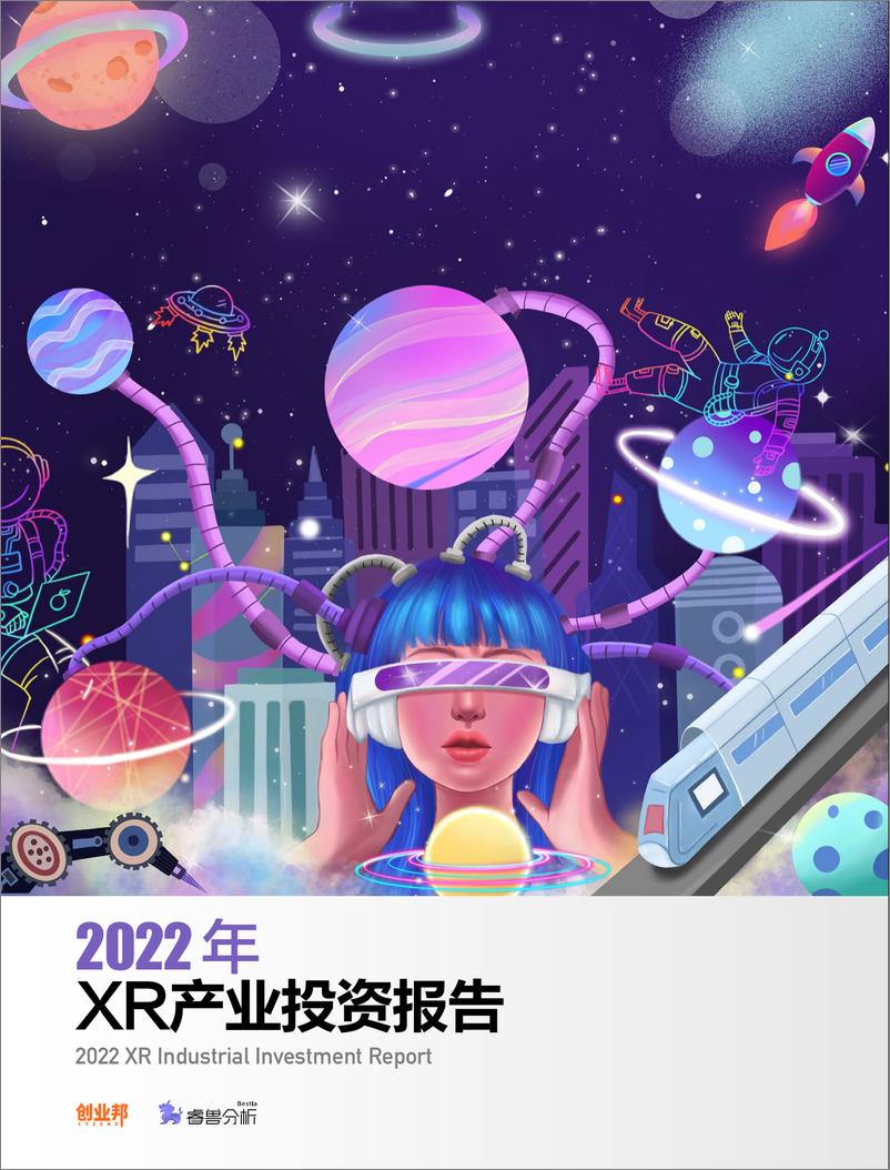 《2022年XR产业投资报告-创业邦-58页》 - 第1页预览图