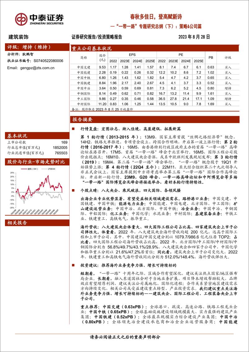 《“一带一路”专题研究总纲（下）：策略&公司篇，春秋多佳日，登高赋新诗-20230828-中泰证券-35页》 - 第1页预览图