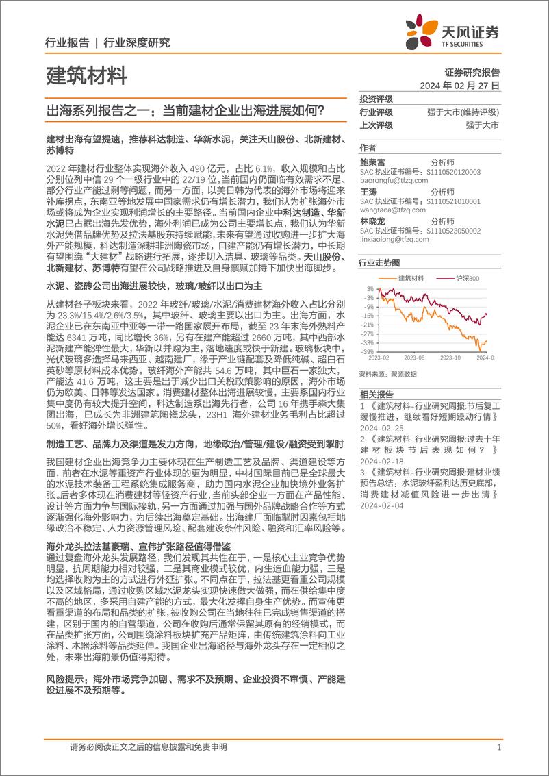 《建筑材料：出海系列报告之一：当前建材企业出海进展如何？-20240227-天风证券-34页》 - 第1页预览图