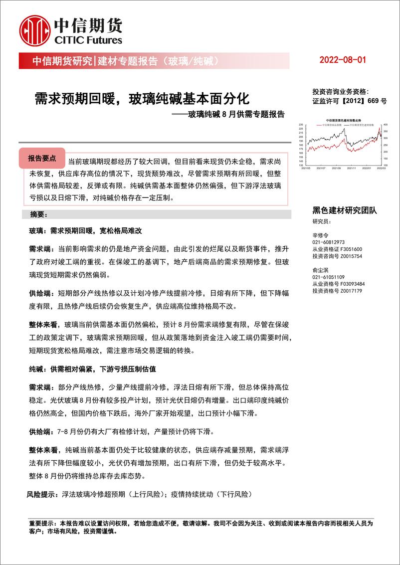 《玻璃纯碱8月供需专题报告：需求预期回暖，玻璃纯碱基本面分化-20220801-中信期货-17页》 - 第1页预览图