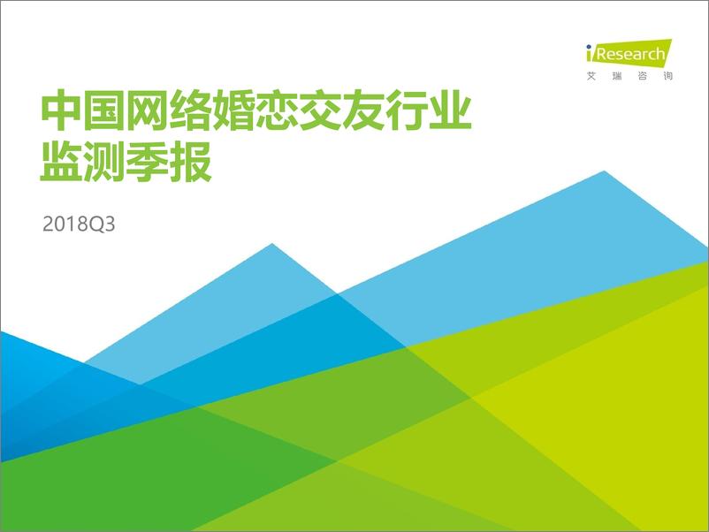 《2018Q3中国网络婚恋行业季度监测报告》 - 第1页预览图