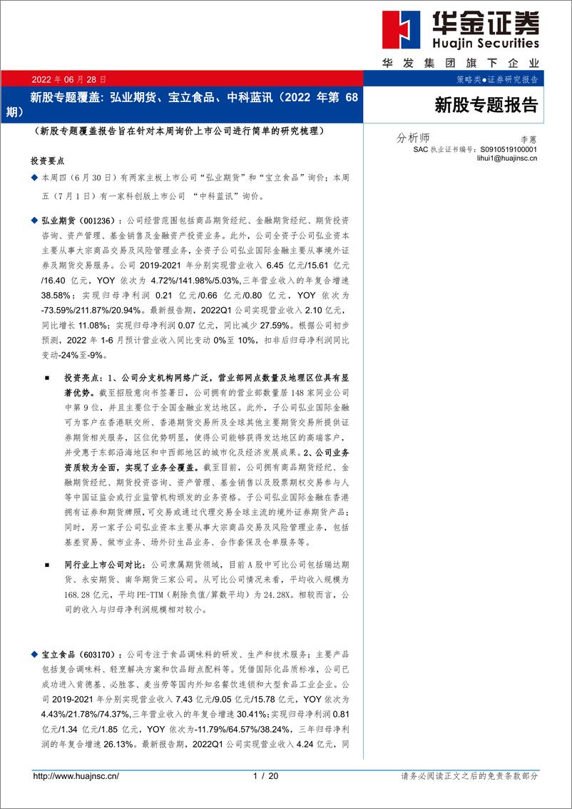 《新股专题覆盖：弘业期货、宝立食品、中科蓝讯（2022年第68期）-20220628-华金证券-29页》 - 第1页预览图