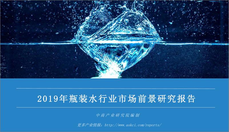 《中商文库：2019年瓶装水行业市场前景研究报告(30页)》 - 第1页预览图