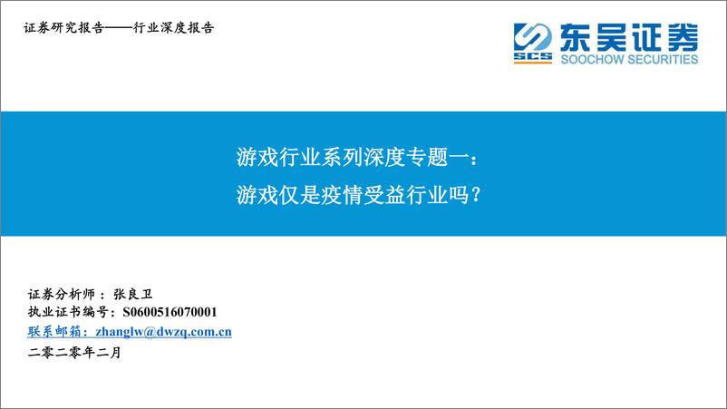 《游戏行业系列深度专题一：游戏仅是疫情受益行业吗？-20200224-东吴证券-24页》 - 第1页预览图