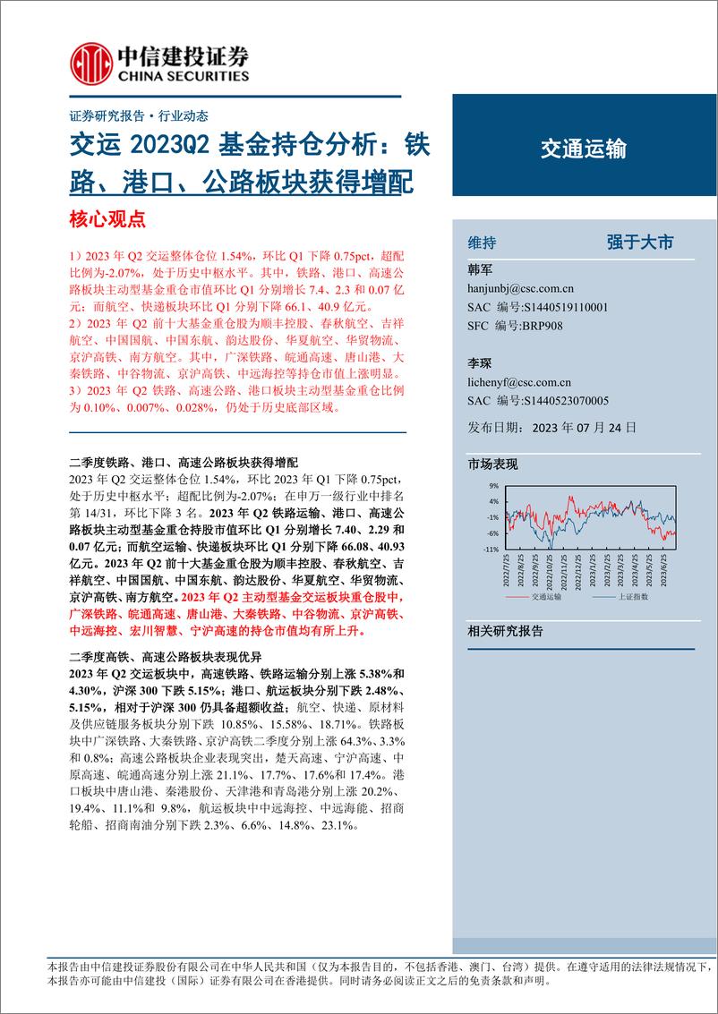 《交运行业2023Q2基金持仓分析：铁路、港口、公路板块获得增配-20230724-中信建投-38页》 - 第1页预览图