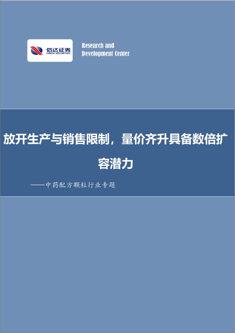 《中药配方颗粒行业专题：放开生产与销售限制，量价齐升具备数倍扩容潜力-20220418-信达证券-30页》 - 第1页预览图