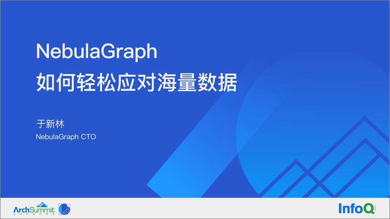 《2于新林-NebulaGraph 如何轻松应对海量数据0815》 - 第1页预览图