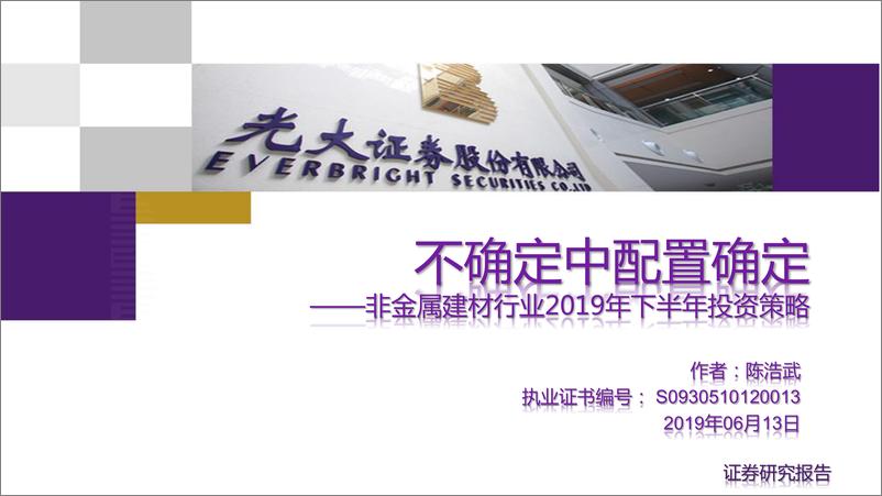 《非金属建材行业2019年下半年投资策略：不确定中配置确定-20190613-光大证券-23页》 - 第1页预览图