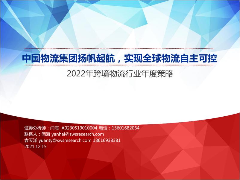 《2022年跨境物流行业年度策略：中国物流集团扬帆起航，实现全球物流自主可控-20211215-申万宏源-25页》 - 第1页预览图