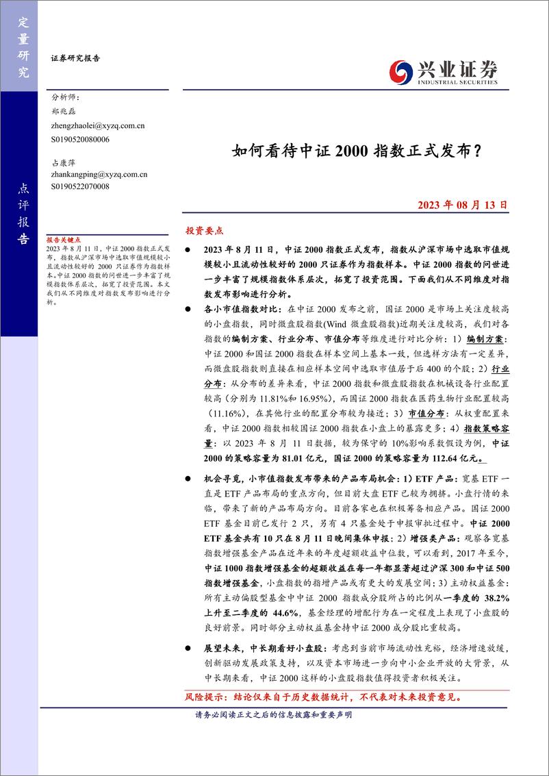 《如何看待中证2000指数正式发布？-20230813-兴业证券-16页》 - 第1页预览图