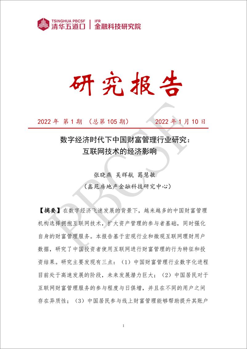 《数字经济时代下中国财富管理行业研究：互联网技术的经济影响（二）-46页》 - 第1页预览图