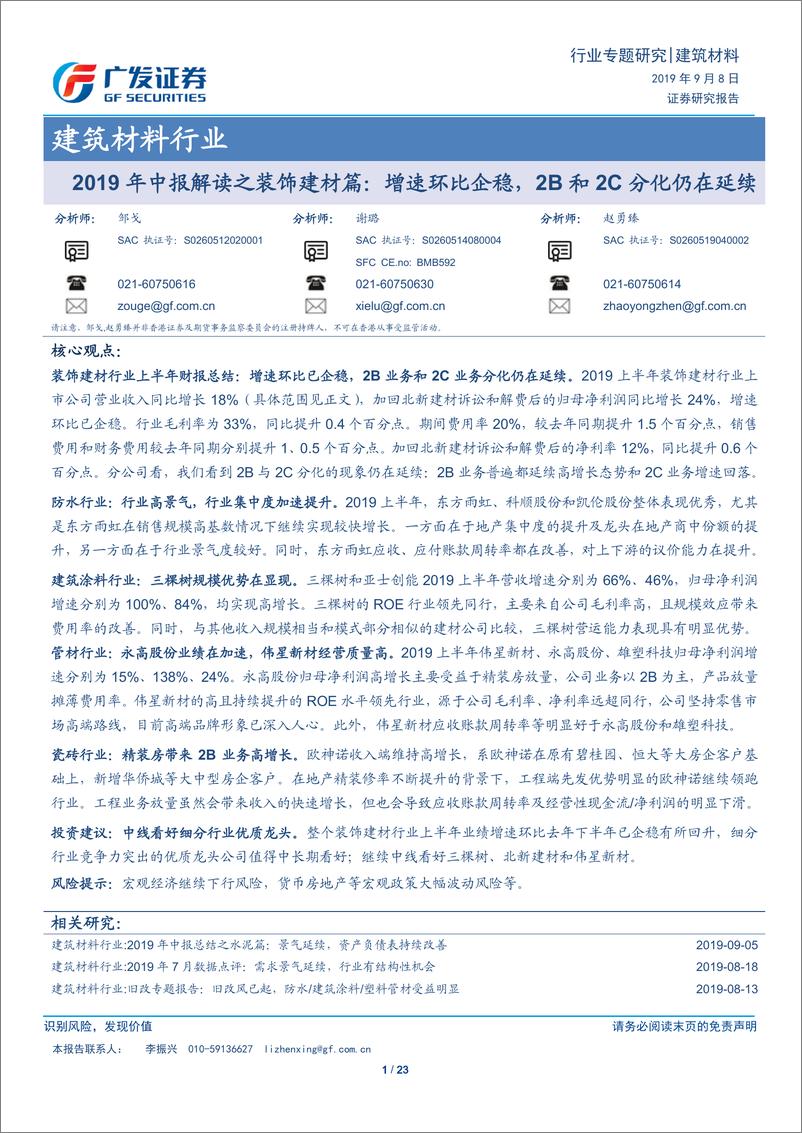 《建筑材料行业2019年中报解读之装饰建材篇：增速环比企稳，2B和2C分化仍在延续-20190908-广发证券-23页》 - 第1页预览图