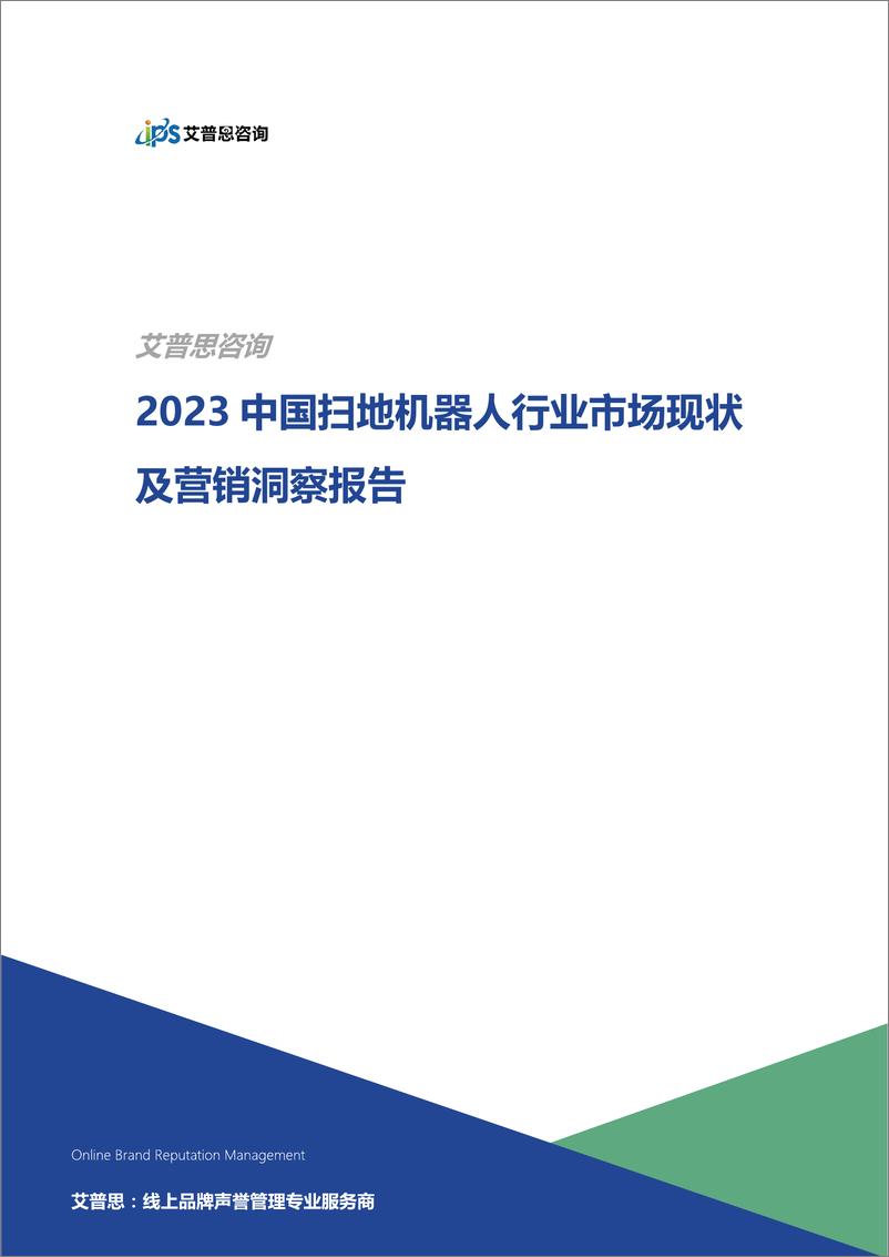 《2023中国扫地机器人行业市场现状及营销洞察报告》 - 第1页预览图