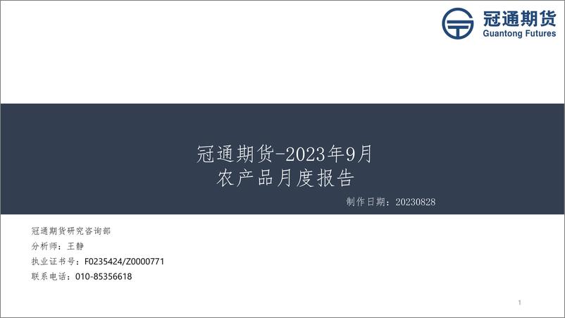 《2023年9月农产品月度报告-20230828-冠通期货-56页》 - 第1页预览图