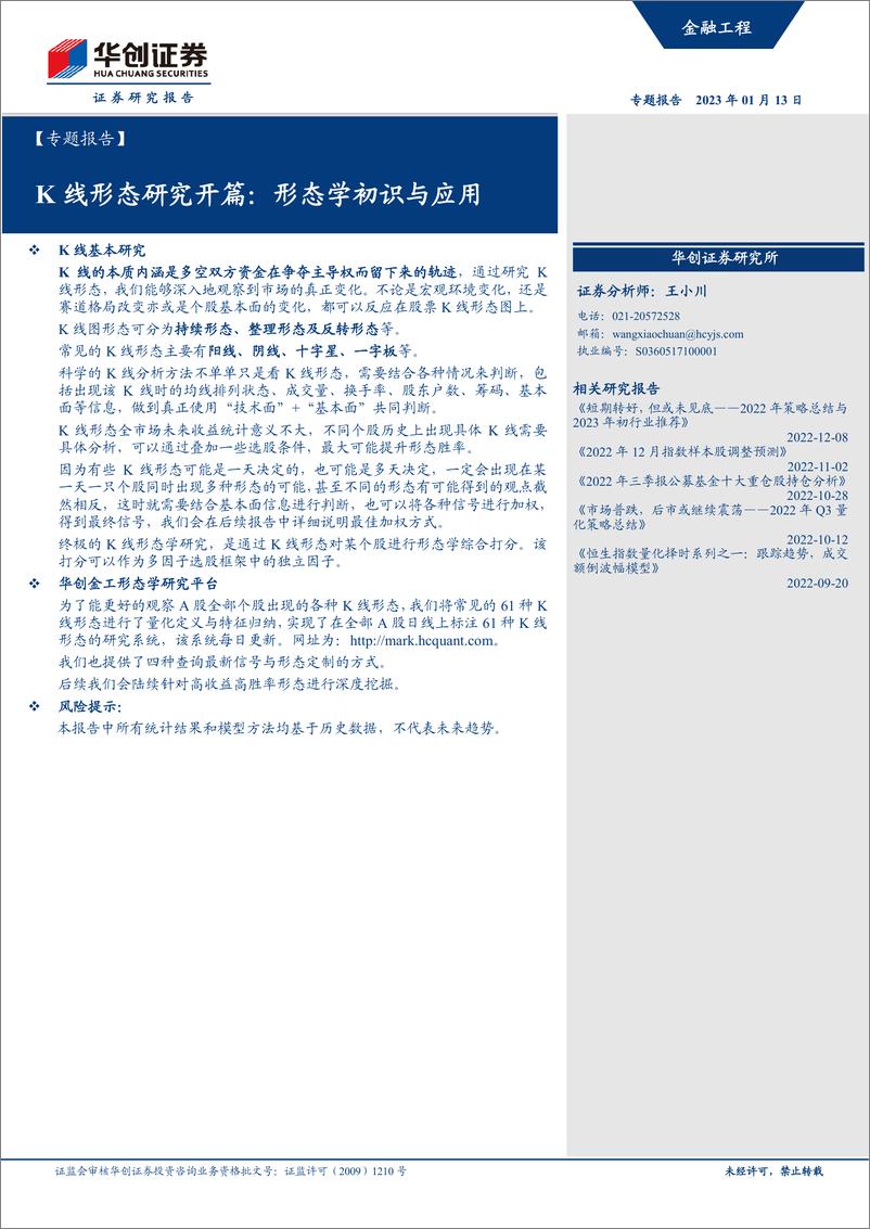 《【专题报告】K线形态研究开篇：形态学初识与应用-20230113-华创证券-15页》 - 第1页预览图