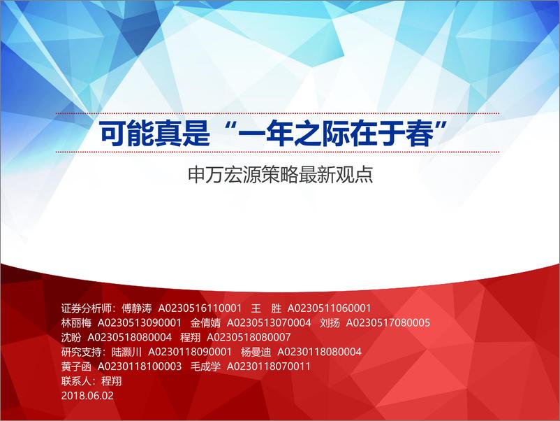 《策略最新观点：可能真是“一年之际在于春”-20190602-申万宏源-54页》 - 第1页预览图