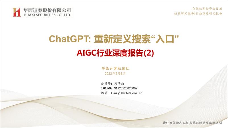 《AIGC行业深度报告（2）：ChatGPT，重新定义搜索“入口”-20230208-华西证券-33页》 - 第1页预览图